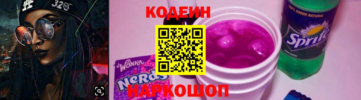 Кодеин Purple Drank  Вход с VPN  Губкин  Codein Purple Drank 